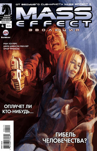 Mass Effect 2 - Комикс Mass Effect: Evolution (4 из 4)